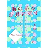 海のある奈良に死す 「火村英生」シリーズ (角川文庫)