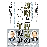 謀略と捏造の二〇〇年戦争　釈明史観からは見えないウクライナ戦争と米国衰退の根源