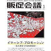 販促会議2025年1月号 イマーシブ・プロモーション ー没入感をつくる体験設計ー