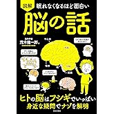 眠れなくなるほど面白い 図解 脳の話: ヒトの脳はフシギでいっぱい 身近な疑問でナゾを解明