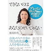 できないのはあなたのせいじゃない ブレインロック解除で潜在能力が目覚める