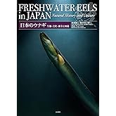 日本のウナギ 生態・文化・保全と図鑑