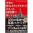 世界の非ネイティブエリートはたった100語で話している