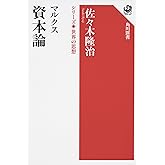 マルクス 資本論 シリーズ世界の思想 (角川選書 1001 シリーズ世界の思想)