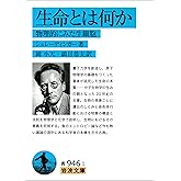 生命とは何か－物理的にみた生細胞 (岩波文庫)