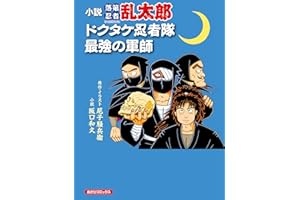 小説　落第忍者乱太郎　ドクタケ忍者隊　最強の軍師