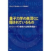 量子力学の奥深くに隠されたもの　コペンハーゲン解釈から多世界理論へ