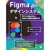 Figma for デザインシステム デザインを中心としたプロダクト開発の仕組み作り