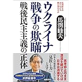 馬渕睦夫が語りかける腑に落ちる話　ウクライナ戦争の欺瞞　戦後民主主義の正体