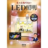 もっと知りたいLED照明