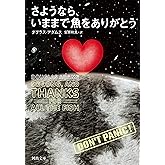 さようなら、いままで魚をありがとう (河出文庫)