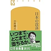 日本の没落 (幻冬舎新書)