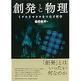 創発と物理―ミクロとマクロをつなぐ哲学―