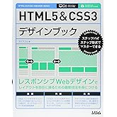 HTML5&CSS3デザインブック