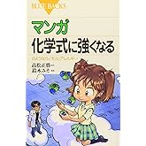 マンガ 化学式に強くなる―さようなら、「モル」アレルギー (ブルーバックス)