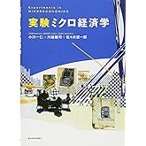 実験ミクロ経済学