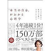 「本当の自分」がわかる心理学~すべての悩みを解決する鍵は自分の中にある