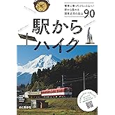 駅からハイク 電車に乗ってぷらっと山へ！ 駅から登れる関東近郊の低山90