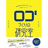 ロゴづくりの研究室: 自由自在に文字をデザインする作字テクニック