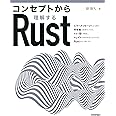 コンセプトから理解するRust