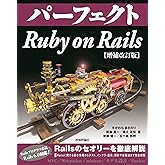 パーフェクト Ruby on Rails 【増補改訂版】 (Perfect series)