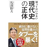 知ってはいけない現代史の正体　グローバリストに歪められた「偽りの歴史」を暴く (SB新書)