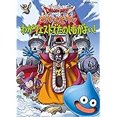 ドラゴンクエスト3 あそびえほん わがクエストでたのしむがよい!