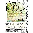 ハートドリブン 目に見えないものを大切にする力 (NewsPicks Book)