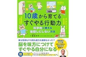 10歳から育てるすぐやる行動力 (10歳に贈るシリーズ)