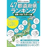 統計から読み解く 47都道府県ランキング 消費・子供・スポーツ編