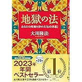 地獄の法　―あなたの死後を決める「心の善悪」― (OR BOOKS)