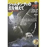 シャムタンティの丘を越えて (ADVENTURE GAME NOVEL ソーサリー 1)