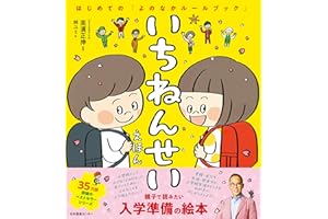 いちねんせいえほん: はじめての「よのなかルールブック」