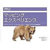 マッピングエクスペリエンス ―カスタマージャーニー、サービスブループリント、その他ダイアグラムから価値を創る