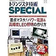 要点マスタ! パワー電源&高輝度LED照明の作り方(TRSP No.134) (トランジスタ技術SPECIAL)