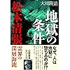 地獄の条件　松本清張・霊界の深層海流 公開霊言シリーズ