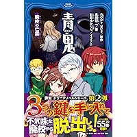 青鬼 廃校の亡霊 (PHPジュニアノベル)