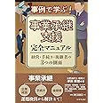 事例で学ぶ! 事業承継支援完全マニュアル【経営・手続き・後継者の3つの側面】