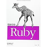 初めてのRuby