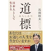 道標 (みちしるべ) - 日本人として生きる -