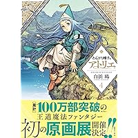 とんがり帽子のアトリエ(4) (モーニングKC)