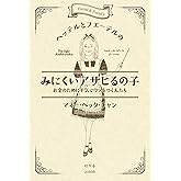 ヘッテルとフエーテルのみにくいアサヒるの子