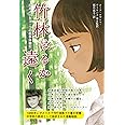 竹林はるか遠く―日本人少女ヨーコの戦争体験記