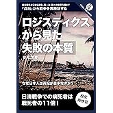 ロジスティクスから見た「失敗の本質」