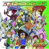 デジモンアドベンチャ-・ベストヒットパレ-ド