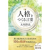 人格をつくる言葉 (OR BOOKS)