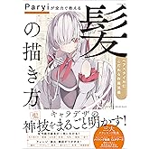 Paryiが全力で教える「髪」の描き方　ヘアスタイルにこだわる作画流儀