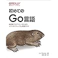 初めてのGo言語 ―他言語プログラマーのためのイディオマティックGo実践ガイド