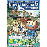 Unreal Engine 5で極めるゲーム開発：サンプルデータと動画で学ぶゲーム制作プロジェクト