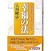 幸福の法―人間を幸福にする四つの原理